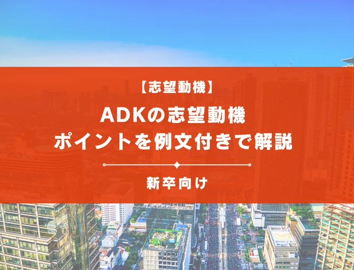 【ADKホールディングスの志望動機】内定を掴むために必要なポイントを例文付きで解説